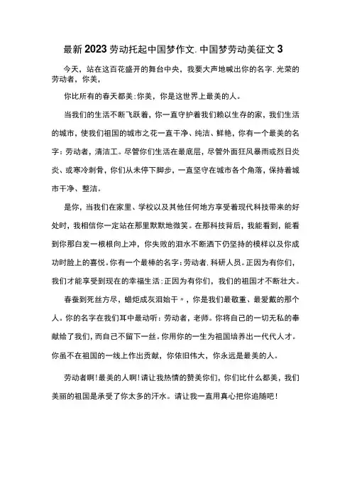 最新2023劳动托起中国梦作文_中国梦劳动美征文3
