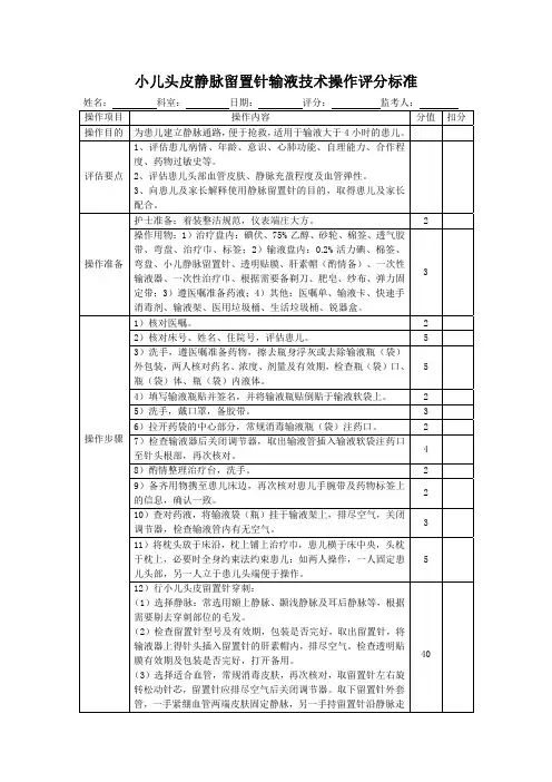 小儿头皮静脉留置针输液技术操作评分标准表