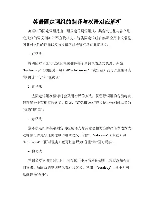 英语固定词组的翻译与汉语对应解析