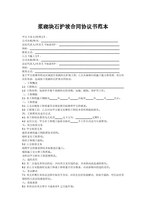 浆砌块石护坡合同协议书