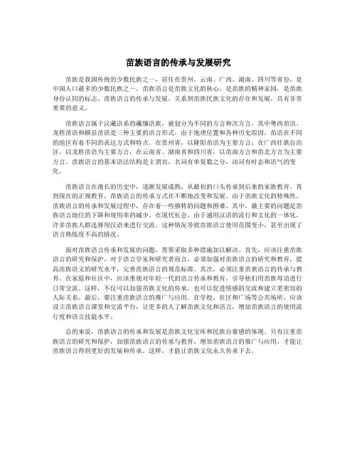 苗族语言的传承与发展研究