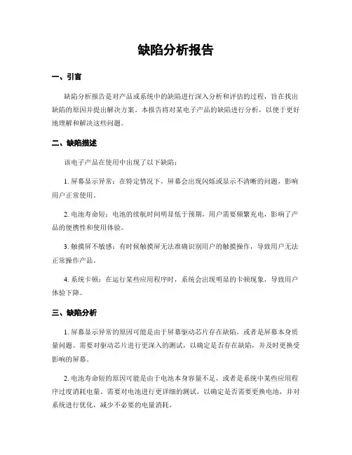 缺陷分析报告