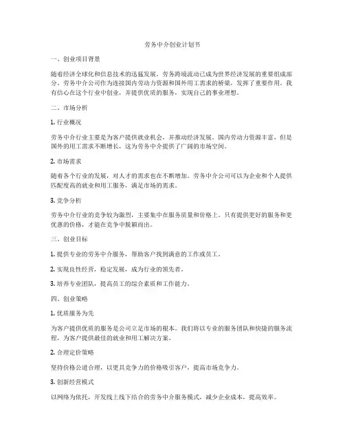 劳务中介创业计划书