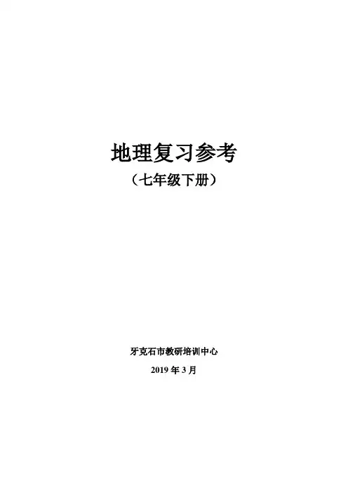 人教七年级下地理复习提纲2019
