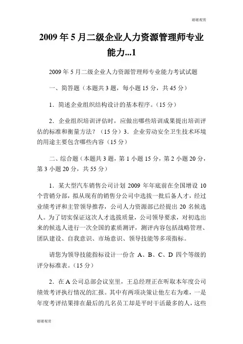 2009年5月二级企业人力资源管理师专业能力....doc