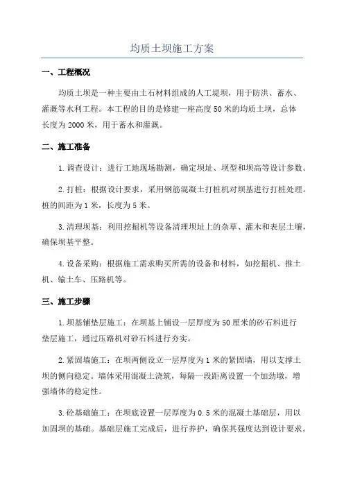 均质土坝施工方案