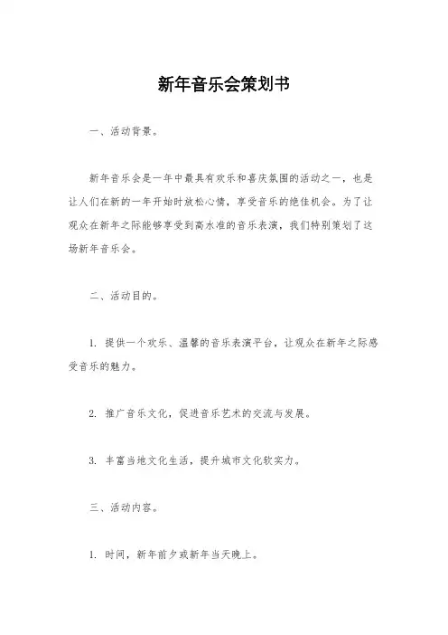 新年音乐会策划书