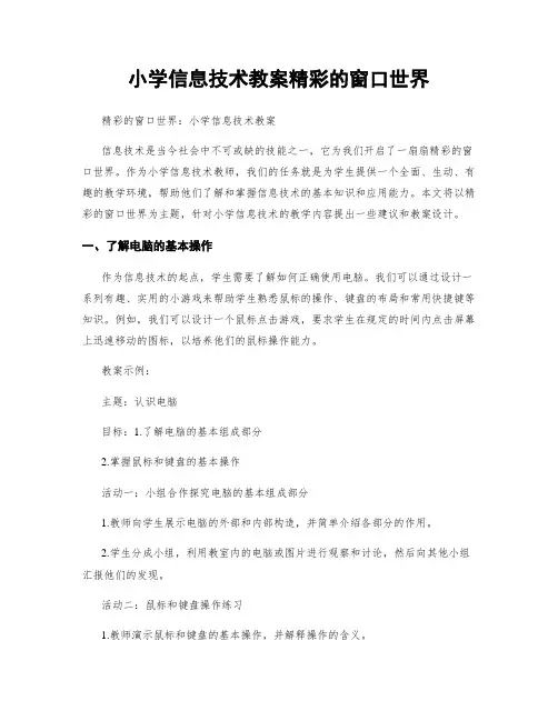 小学信息技术教案精彩的窗口世界