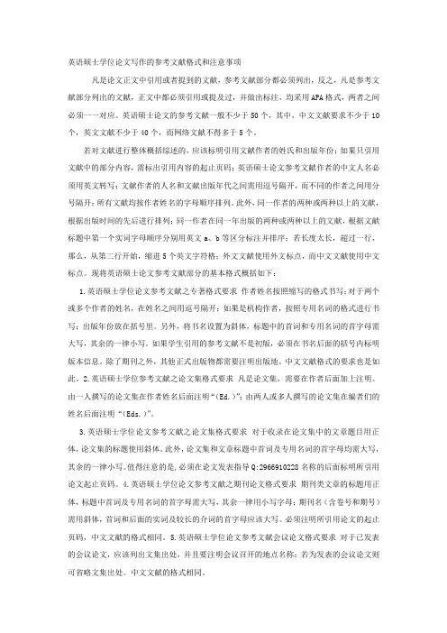 英语硕士学位论文写作的参考文献格式和注意事项