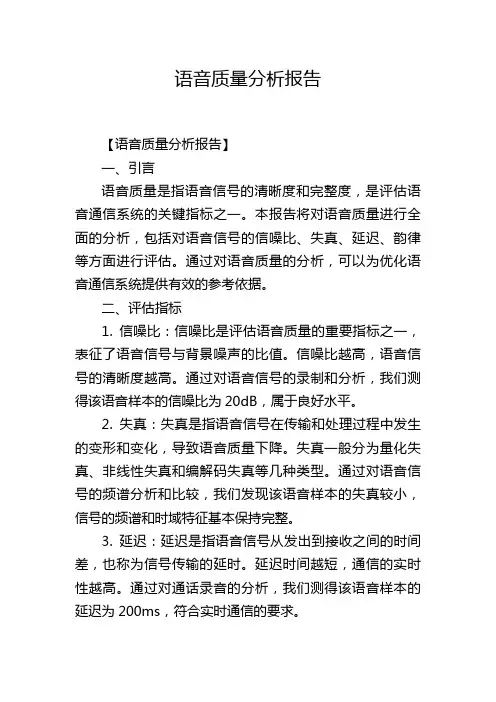 语音质量分析报告