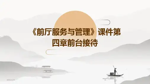 2024版《前厅服务与管理》课件第四章前台接待