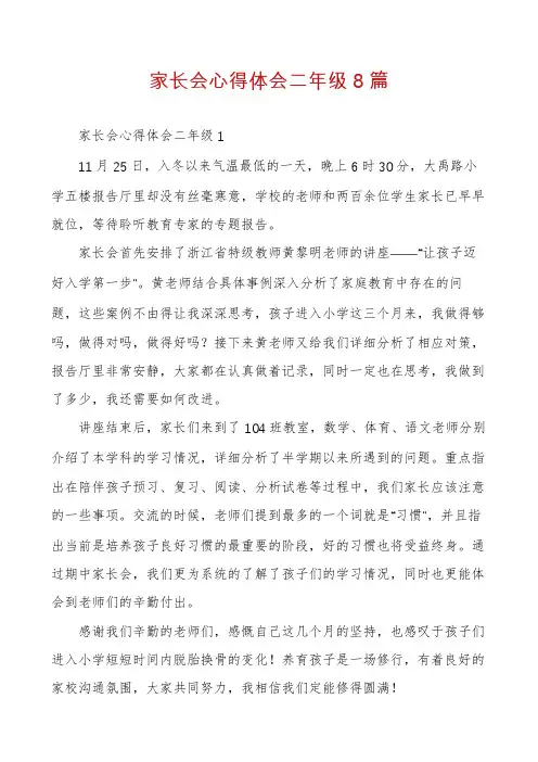 家长会心得体会二年级8篇