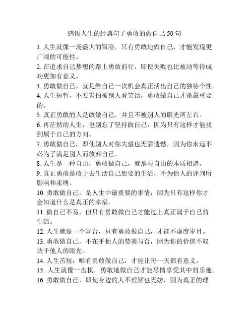 感悟人生的经典句子勇敢的做自己50句