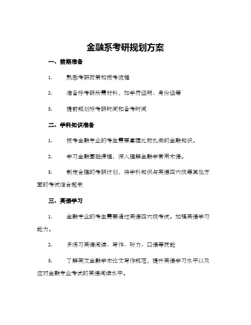 金融系考研规划方案