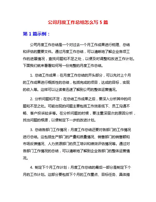 公司月度工作总结怎么写5篇