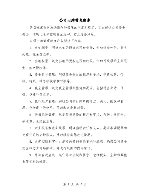 公司出纳管理制度(4篇)