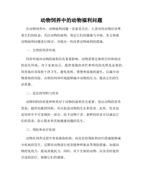 动物饲养中的动物福利问题