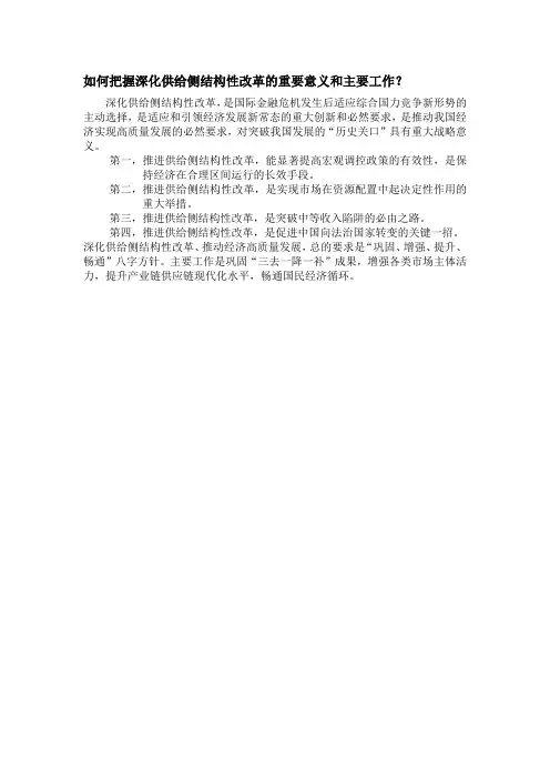 如何把握深化供给侧结构性改革的重要意义和主要工作？
