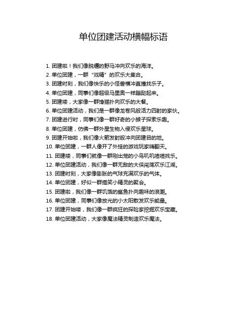单位团建活动横幅标语