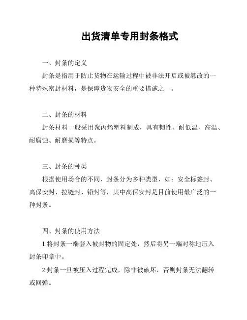 出货清单专用封条格式