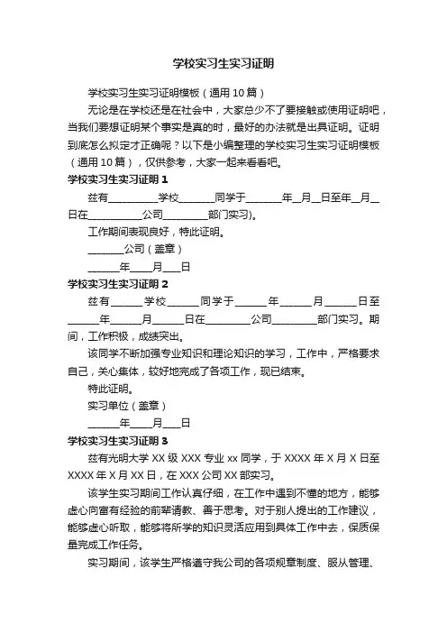学校实习生实习证明模板（通用10篇）