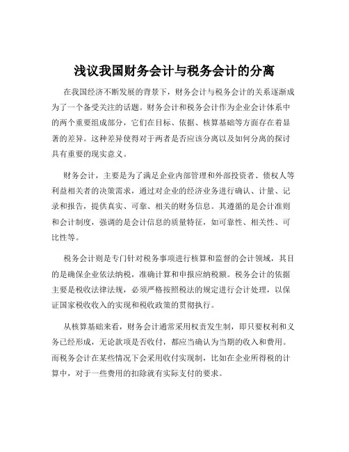 浅议我国财务会计与税务会计的分离