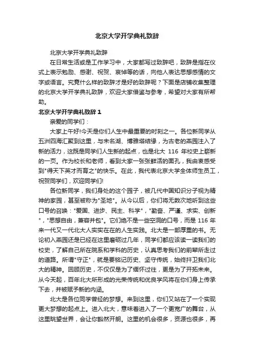 北京大学开学典礼致辞
