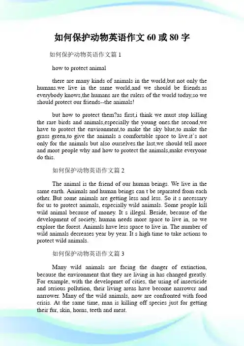 如何保护动物英语作文60或80