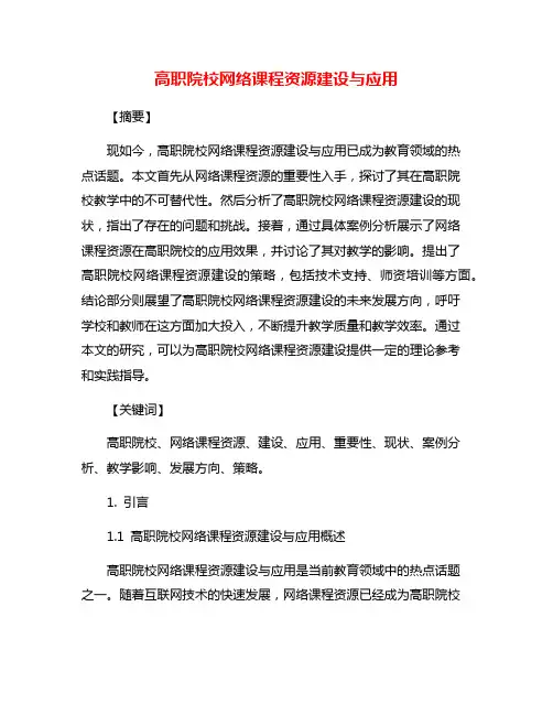 高职院校网络课程资源建设与应用