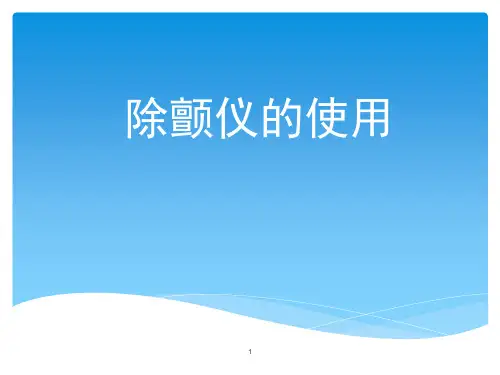 除颤仪使用ppt课件