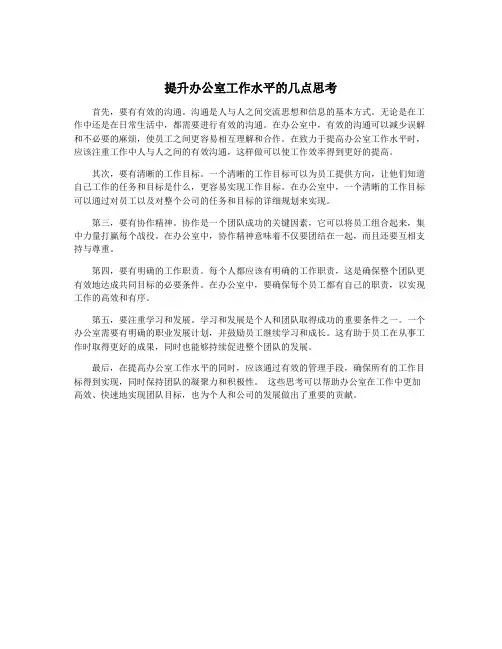 提升办公室工作水平的几点思考
