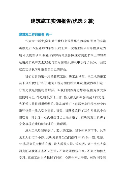 建筑施工实训报告(优选3篇)