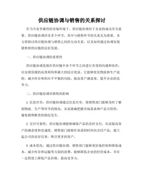 供应链协调与销售的关系探讨
