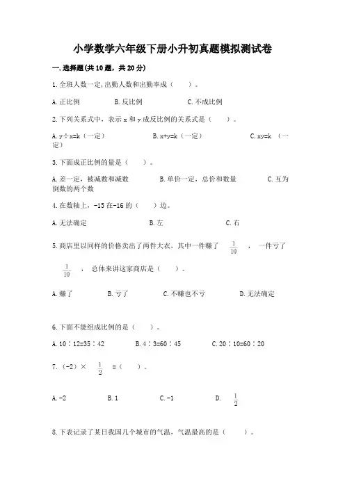 小学数学六年级下册小升初真题模拟测试卷及参考答案(能力提升)