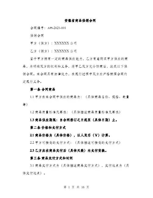 安徽省商品供销合同（五篇）