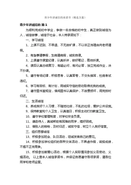 青少年讲诚信的承诺书（精选3篇）