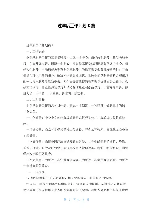 过年后工作计划8篇