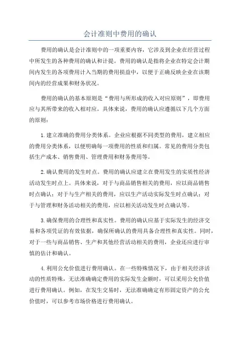 会计准则中费用的确认
