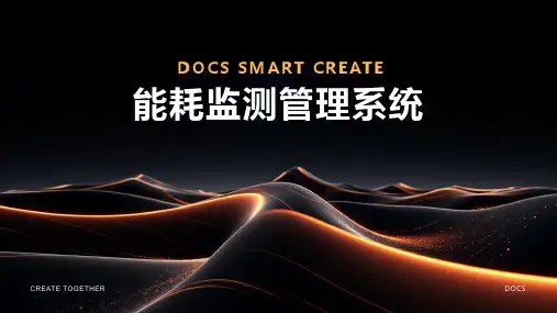 能耗监测管理系统
