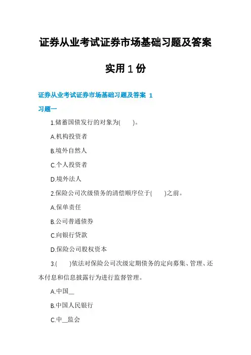 证券从业考试证券市场基础习题及答案实用1份