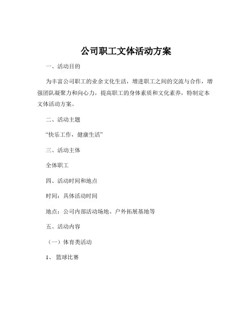 公司职工文体活动方案