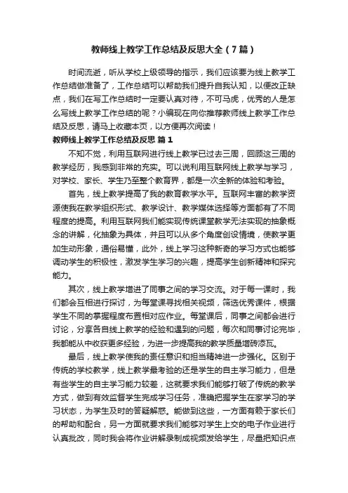 教师线上教学工作总结及反思大全（7篇）