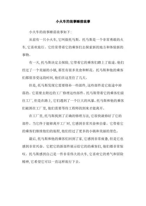小火车的故事睡前故事