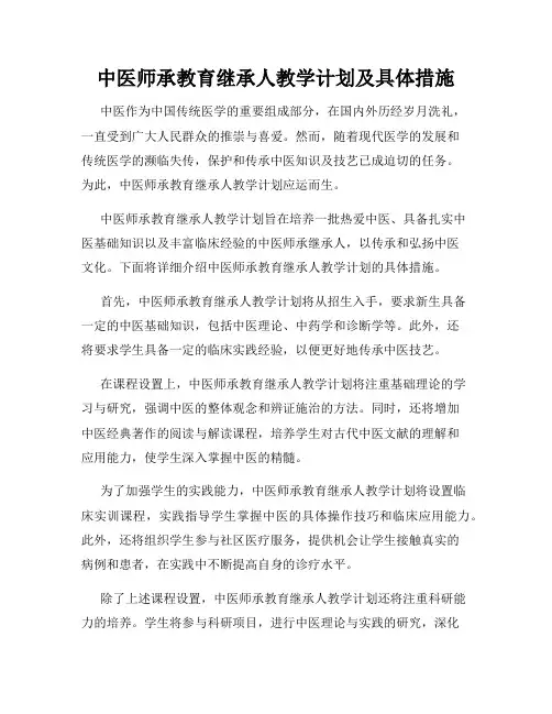 中医师承教育继承人教学计划及具体措施
