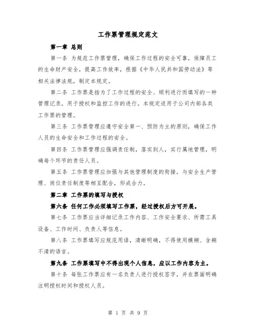 工作票管理规定范文(三篇)