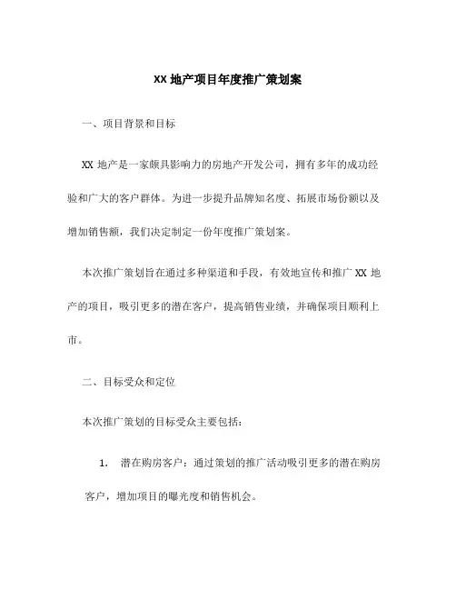XX地产项目年度推广策划案