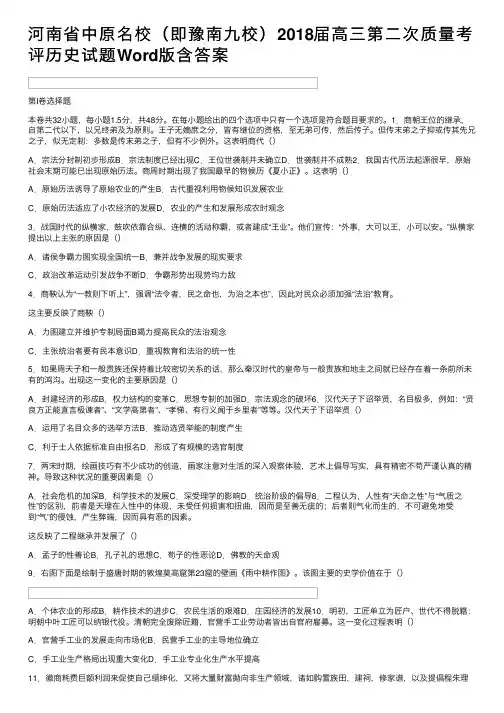 河南省中原名校（即豫南九校）2018届高三第二次质量考评历史试题Word版含答案