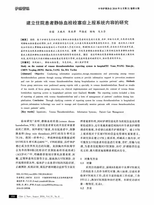 建立住院患者静脉血栓栓塞症上报系统内容的研究
