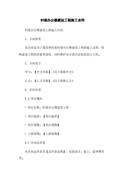 村委办公楼建设工程施工合同简版