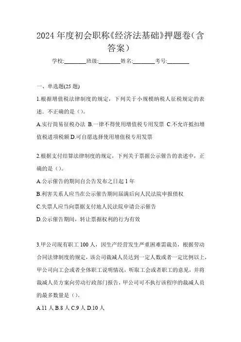 2024年度初会职称《经济法基础》押题卷(含答案)